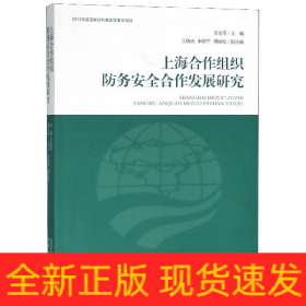 上海合作组织防务安全合作发展研究