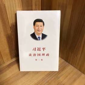 习近平谈治国理政·第二卷