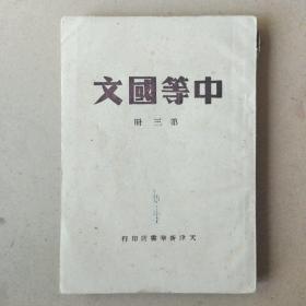 华北人民政府教育部审定:中等国文第三册