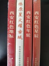 燎原星火耀古城，西安红色年论，西安红色星辰，西安红色地标（四本合售）