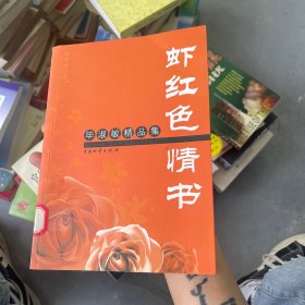 虾红色情书毕淑敏精品集