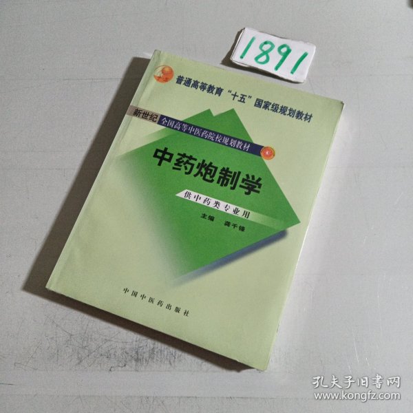 普通高等教育“十一五”国家级规划教材：中药炮制学（供中药类专业用）