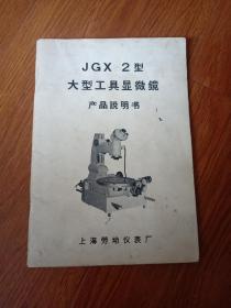 JGX一2型大型工具显徽镜产品说明书