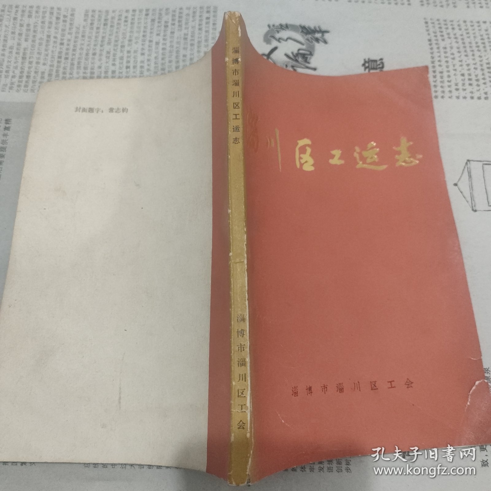 淄川区工运志