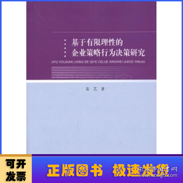 基于有限理性的企业策略行为决策研究