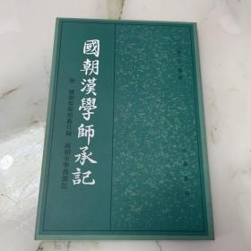 国朝汉学师承记（书脊有点发白）