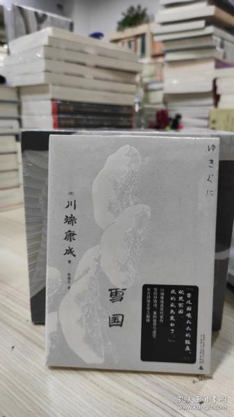 雪国（一頁文库·川端康成系列：诺奖代表作、东方抒情文学之巅峰）