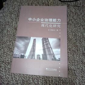 中小企业治理能力现代化研究