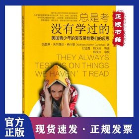 总是考没有学过的(美国青少年的哀叹带给我们的反思)