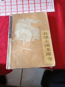 双镖大闹龙潭寺（传统评书研究资料）