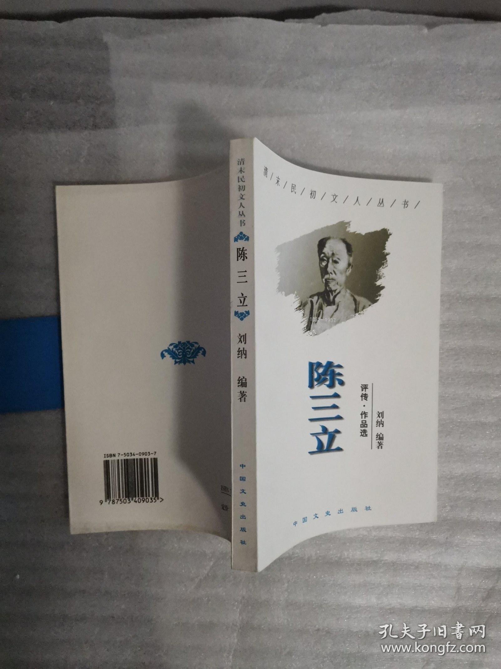 陈三立