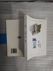 陈三立