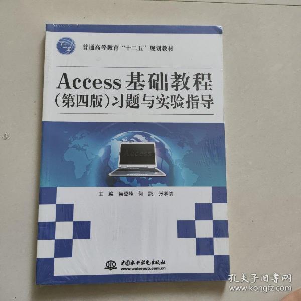 Access基础教程（第4版）习题与实验指导/普通高等教育“十二五”规划教材