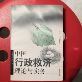 中国行政救济理论与实务