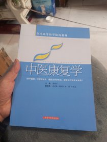 中医康复学