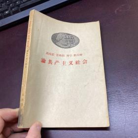 马克思 恩格斯 列宁 斯大林论共产主义社会