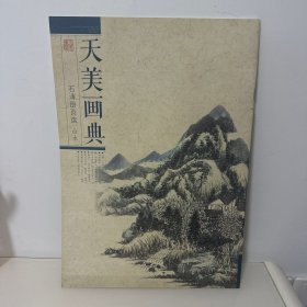 天美画典-石涛册页选  