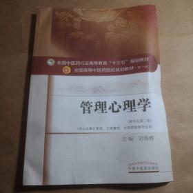 管理心理学（新世纪第2版 供公共事业管理、工商管理、市场营销等专业用）