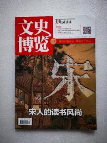 文史博览（2023年 第4期）宋人的读书风尚   毛泽东在湖北的饮食生活     赵烈文为何能成为曾国藩的核心幕僚     百年前写给省长的求职信     齐白石临终前的墨迹写给了谁