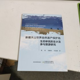 新疆天山世界自然遗产保护地生态移民的生计及参与旅游研究9