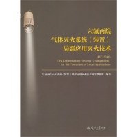 【正版书籍】六氟丙烷气体灭火系统装置局部应用灭火技术