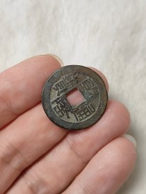 乾隆通宝山底隆传世状态品相包浆不错按图发货一物一图B042