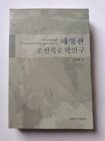 解放前朝鲜族文学研究 : 朝鲜文