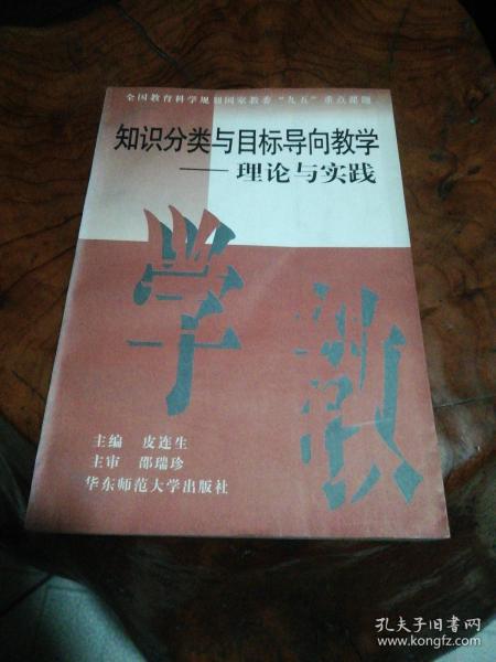 知识分类与目标导向教学--理论与实践