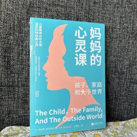 妈妈的心灵课：孩子、家庭和大千世界（儿童精神分析大师温尼科特经典作品）