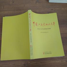 中国共产党的九十年 社会主义幸命和建设时期