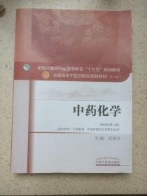 中药化学（新世纪第三版）/全国中医药行业高等教育“十三五”规划教材