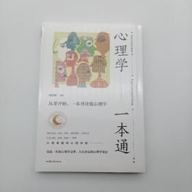 心理学一本通