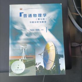 普通物理学（第七版）习题分析与解答/“十二五”普通高等教育本科国家级规划教材配套参考书