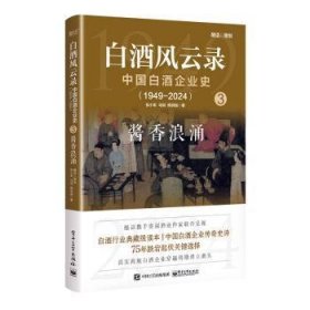白酒风云录:中国白酒企业史(1949-2024):3:酱香浪涌