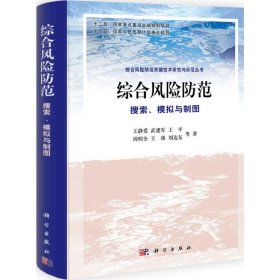 综合风险防范：搜索、模拟与制图