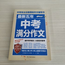 最新五年中考满分作文/中考班主任推荐的作文辅导