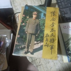 怀念李志民将军