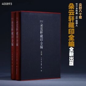 今晚八点发售！ 《朵云轩藏印全编》录500年明清流派印作911方，篆刻家153位，4426张高清图，350DPi精印！其中更有新见作品440多方，150多方原石首次发布！红色特别珍藏版，限量200套 定价：980元，售价980元。 灰色普通精装版限量1000套，特惠838元。 12月23日晚20:00 限量首发 115号之后发货，敬请期待！