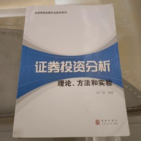 高等院校金融专业教材系列·证券投资分析：理论、方法和实验