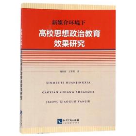 新媒介环境下高校思想政治教育效果研究 社会科学总论、学术 刘华丽，王喜荣著 新华正版