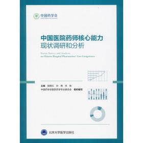 中国医院药师核心能力现状调研和分析 医学综合 作者 新华正版