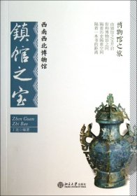 西南西北博物馆镇馆之宝/博物馆之旅