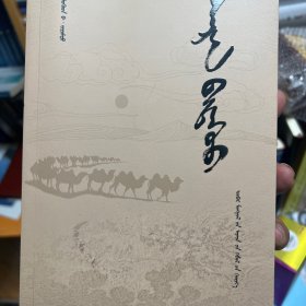 月亮秘境  蒙文