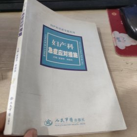 妇产科急症应对措施