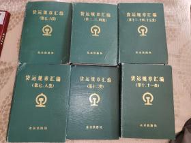 货运规章汇编7本合售，第二、三、四类，第五、六类，第七、八类，第十、十一类，第十二类、第十三、十四、十五类