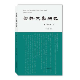 古典文献研究（第二十六辑上）