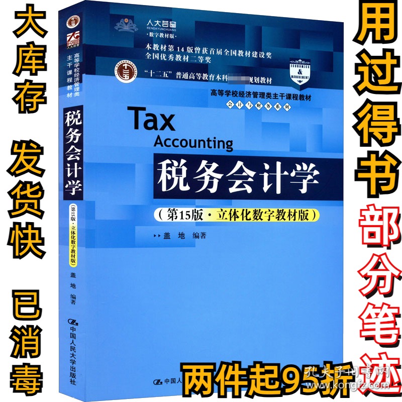 税务会计学(第15版·立体化数字教材版)盖地9787300302867中国人民大学出版社2022-05-01