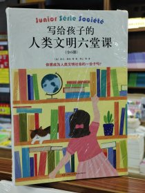 写给孩子的人类文明六堂课（全6册）