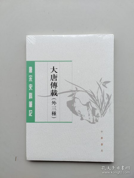 全新未拆封《大唐传载》（唐宋史料笔记丛刊·外三种）