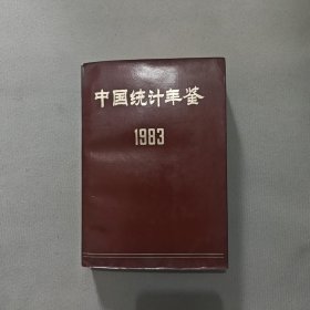 中国统计年鉴1983